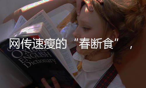 速瘦甚至可能比之前更重