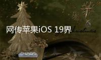 网传苹果iOS 19界面大改	：统一成visionOS风格