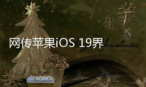 iOS 19将成为十三年来