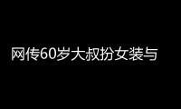网传60岁大叔扮女装与千余人发生亲密行为�	？警方通报