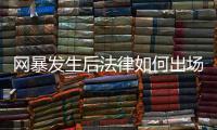 网暴发生后法律如何出场
？ 法学
、传播学者跨界对谈