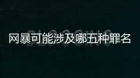 网暴可能涉及哪五种罪名
？组织“水军”从重处罚