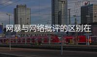 网暴与网络批评的区别在哪里？丨法眼