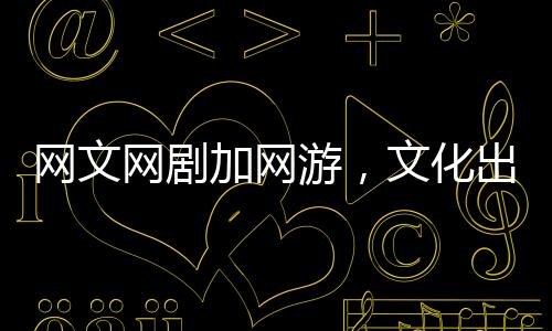 化出海快而在内容方面