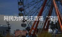 网民为博关注造谣“深圳20辆车火灾”还配发视频�！被处罚