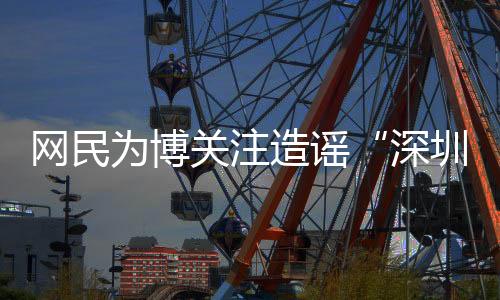 深圳引发大量网民关注和讨论