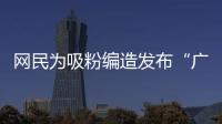 网民为吸粉编造发布“广东医保资金出现赤字”谣言！已被追责