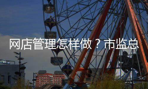 细化落实法定信息公示要求