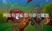 网集有限公司与喜仕捷集团携手布局产业资本战略	，助力新能源独角兽海外上市