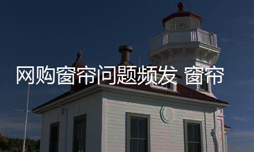 窗帘窗帘促销卖家服务好