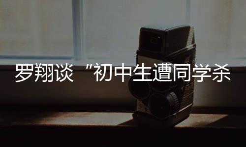 罗翔著名法学教授罗翔分析称
