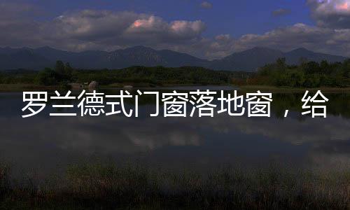 唤醒沉闷的家居空间