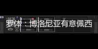罗体：博洛尼亚有意佩西纳，米雷蒂和阿斯拉尼等也在考虑之中