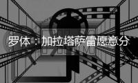 罗体
：加拉塔萨雷愿意分两期支付奥斯梅恩转会费，4000万+3500万