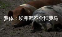 罗体：埃弗顿不会和罗马竞争弗格森	，但希望获得未来优先收购权