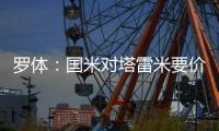 罗体：国米对塔雷米要价1000万欧
	，森林
、富勒姆等队有兴趣
