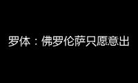 罗体
：佛罗伦萨只愿意出500