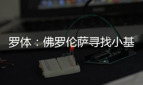 科利卡利《罗马体育报》称