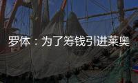 罗体：为了筹钱引进莱奥尼，国米可能3500万欧出售比塞克