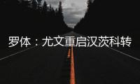 罗体：尤文重启汉茨科转会	，费耶诺德要价3000万欧