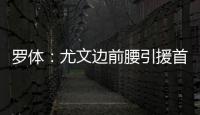 罗体
：尤文边前腰引援首选桑乔，小孔塞桑和尼科
