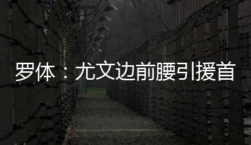 转会费2500万欧元加奖金