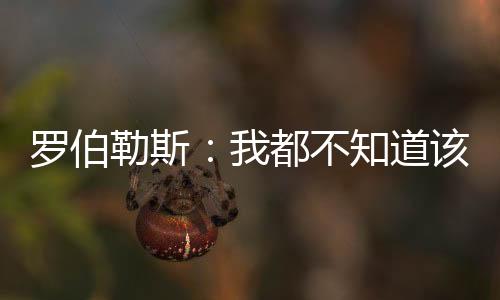 非常开心得知对手时