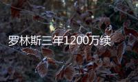 罗林斯三年1200万续约！雄鹿短短6天完成10运作
：引9人还有意比尔
