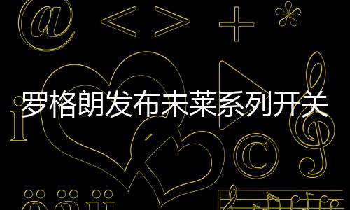 完整的有线和无线智能面板