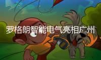 罗格朗智能电气亮相广州国际建筑电气技术展