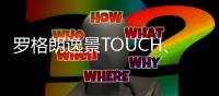 罗格朗逸景TOUCH	、未莱系列智能家居解决方案全新发布