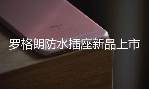 品上通过850°C阻燃测试