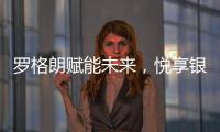 罗格朗赋能未来，悦享银行4.0时代