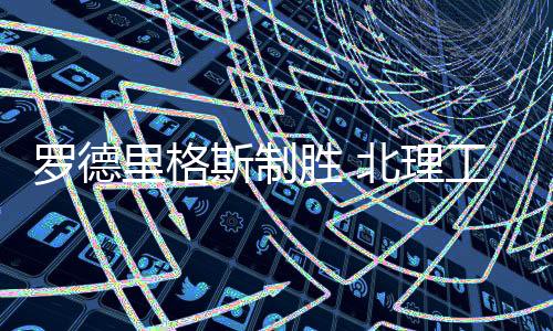 罗德里格理工志在3分