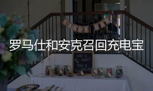 涉及召回数量超120万台