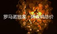 罗马诺独家：阿森纳总价5000万镑报价马杜埃凯，切尔西要更多