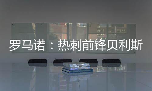 仅为热刺一线队出场8次