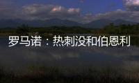 罗马诺�：热刺没和伯恩利后卫艾斯特福接触�，现阶段专注于其他目标