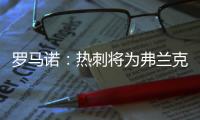 罗马诺：热刺将为弗兰克打造建队项目�，未来几周会有更多引援
