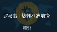 罗马诺：热刺21岁前锋贝利斯将租借加盟罗萨里奥中央