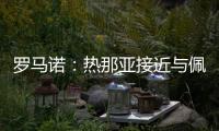 罗马诺：热那亚接近与佩雷茨达成租借协议
，并附带买断选项