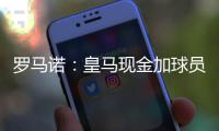 罗马诺：皇马现金加球员签A费达协议	！加拉塔萨雷或签奥斯梅恩
	！
