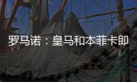 罗马诺：皇马和本菲卡即将就A费达成协议
，有望世俱杯后完成转会