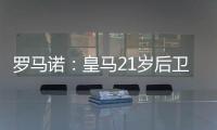 罗马诺�：皇马21岁后卫奥布拉多将加盟本菲卡，Here we go确认