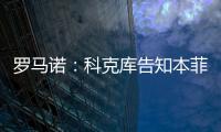 罗马诺：科克库告知本菲卡希望加盟贝西克塔斯，俱乐部已展开谈判