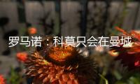 罗马诺：科莫只会在曼城的佩罗内、马赛的隆吉耶之间二选一