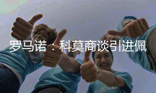 正与这两家俱乐部进行谈判