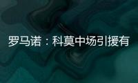 罗马诺�
：科莫中场引援有意马赛球员隆吉耶 佩罗内是另一选择