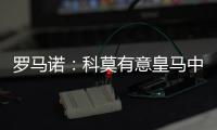 罗马诺：科莫有意皇马中卫雅各布