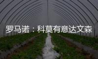罗马诺：科莫有意达文森